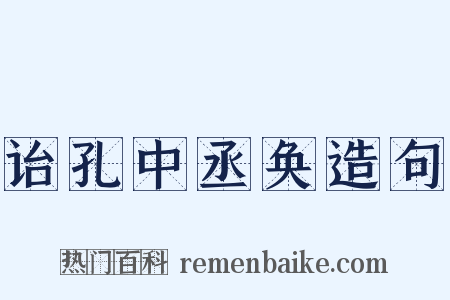 诒孔中丞奂造句是什么意思的图片